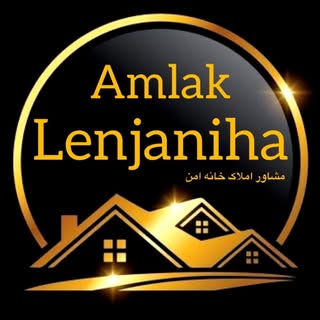 املاک لنجانیها(مشاور املاک خانه امن?)