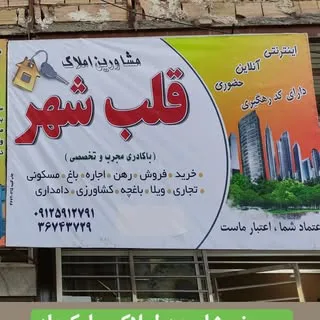 مشاورین املاک قلب شهر جلیل اباد