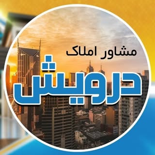⚜مشاور املاک درویش | صالحیه|گلستان⚜