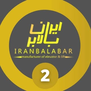 بالابر و آسانسور ایران بالابر