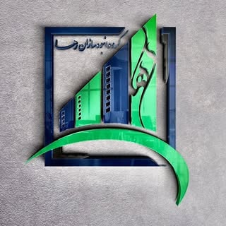 گروه انبوه سازان رهـا (حسيني)