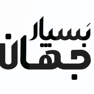 • جهان بسپار / Jahan Baspar •
