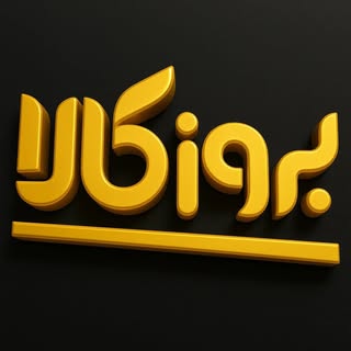 فروشگاه کامپیوتر/موبایل/ تجهیزات هوشمند/بروزکالا گرگان