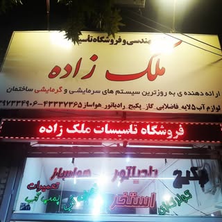 فروشگاه و دفتر مهندسی ملک زاده