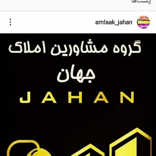 مشاورین املاک جهان