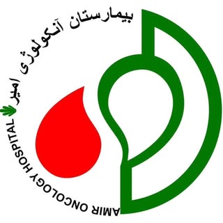 بیمارستان آنکولوژی امیر