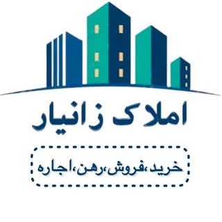 املاک زانیار | amlak paveh | املاک پاوه