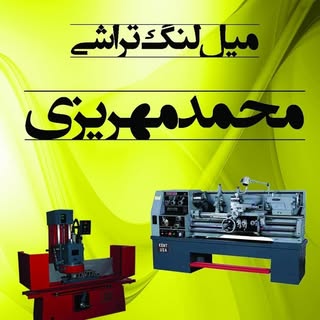 میل لنگ تراشی محمد مهریزی