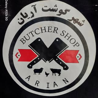 شهر گوشت آریان