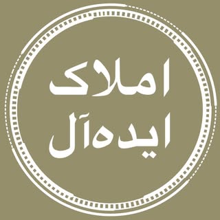 ⚜️املاک‌  ایده آل⚜️
