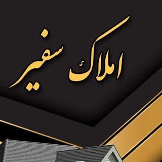 املاك سفير _بهشهر