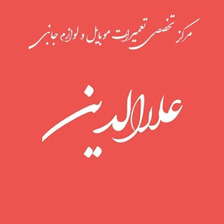 فروشگاه اینترنتی علاءالدین