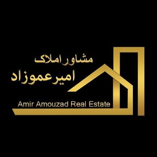 مشاور املاک امیر عموزاد