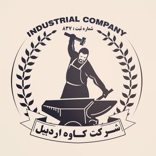 شرکت کاوه اردبیل⚙️?️