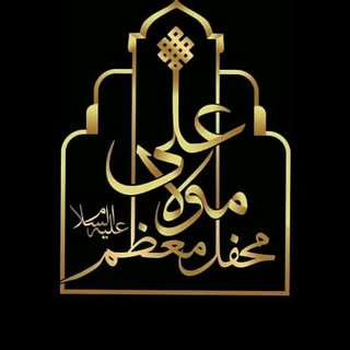 محفل معظم مولاعلی(علیه السلام)