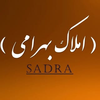 ?گروه مشاورین املاک بهرامی?