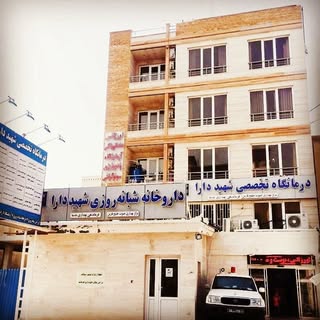 درمانگاه تخصصی شهید دارا قشم