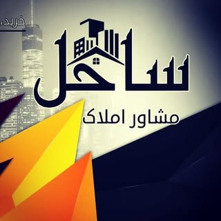 مشاور املاک ساحل⚜(مینودشت)