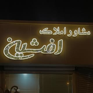 املاک افشین