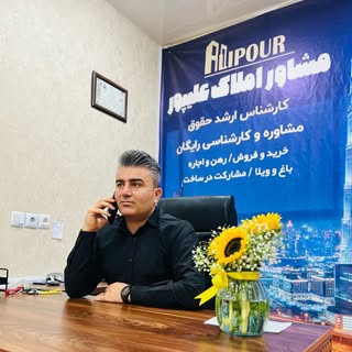 املاک بهبهان -علیپور?