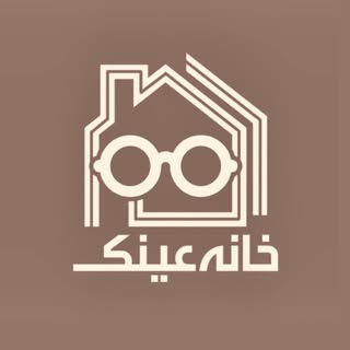 کلینیک چشم خانه عینک|اپتومتریست فریناز لاکدشتی