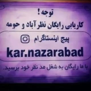 کاریابی رایگان نظراباد و حومه(رسانه کارگری ساوجبلاغ و نظراباد)