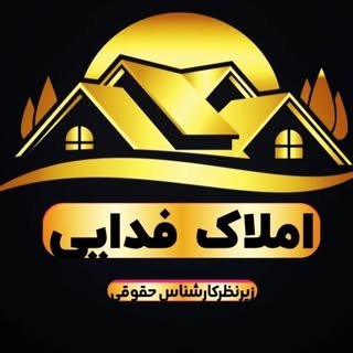 املاک فدایی |شاهرود|