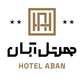 هتل آبان