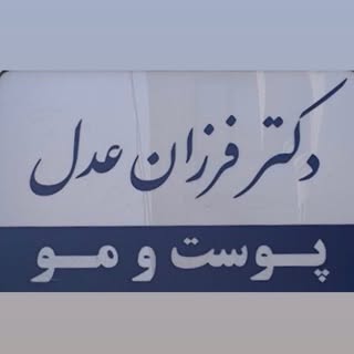 دکتر فرزان عدل