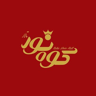 تالار بزرگ کوه نور اراک