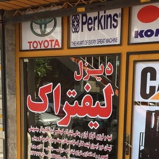 دیزل-لیفتراک