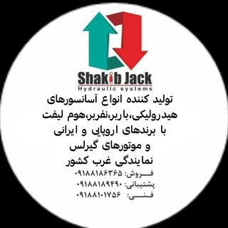 نمایندگی شکیب جک در غرب کشور
