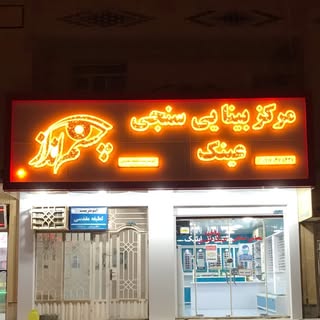 عینک چشم انداز  چاه مبارک تحت نظر اپتومتریست لطیفه مقدسی