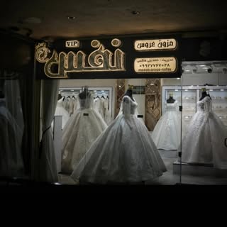 مزون عروس نفس