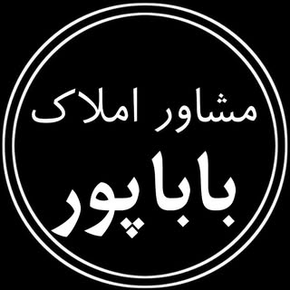 ▪️مشاور املاک باباپور▪️