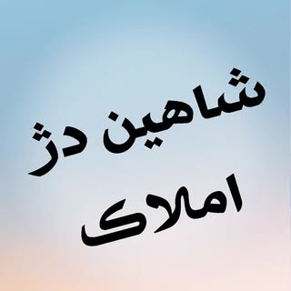 شاهیندژ املاک کاکازاده  ۲۵۲۱_۱۸۵_۰۹۱۴