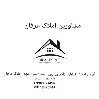 ?مشاورین املاک عرفان الوند?