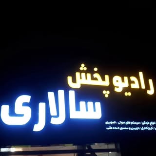 رادیو پخش سالاری