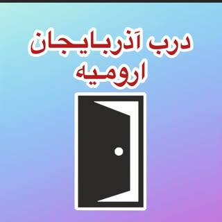 تولیدی درب آذربایجان