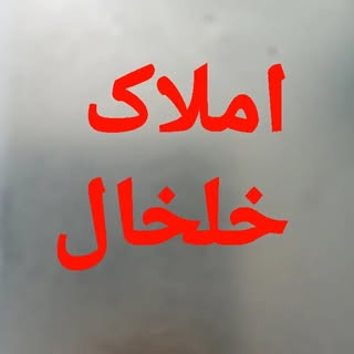 املاک خلخال