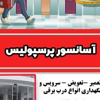 اسانسور و جک پارکینگی پرسپولیس