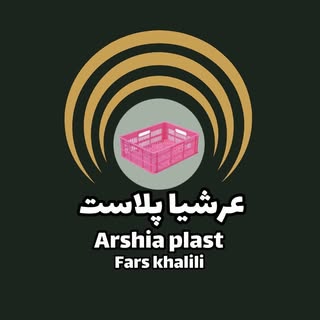 عرشیا پلاست فارس خلیلی|سبدسازی