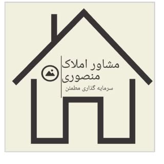 ?‍?مشاورین املاک منصوری شاهرود