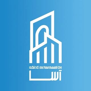 آسا قاهان | مهندس عمران، ناظر ، طراح ، مجری ذی صلاح پایه ۲