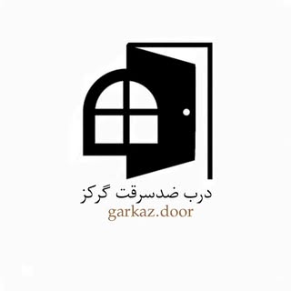 درب ضدسرقت گرکز