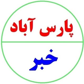 ? پیج رسمی پارس آباد خبر