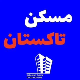 مسکن تاکستان