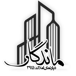 دپارتمان املاک ماندگار