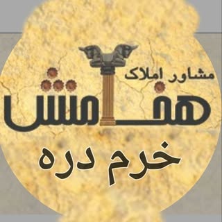 مشاوراملاک هخامنش خرم دره