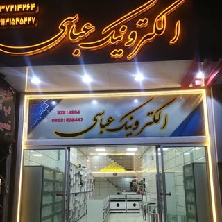 الکترونیک عباسی